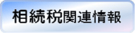 相続税関連情報