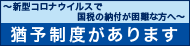 新型コロナウイルス感染症の影響により納税が困難な方へ　猶予制度があります